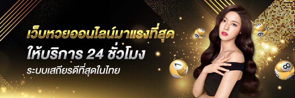 แทงหวย24 เว็บหวยออนไลน์อันดับ 1