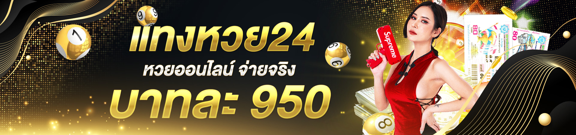 แทงหวย24 เว็บหวยออนไลน์อันดับ 1