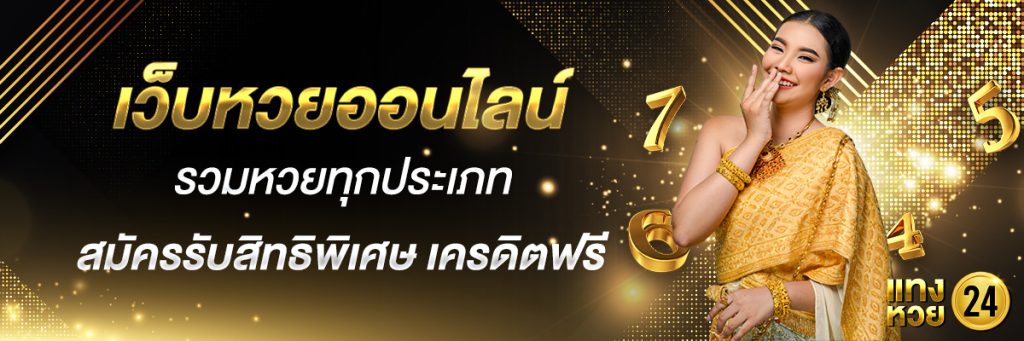 เว็บหวย 24 เครดิตฟรี