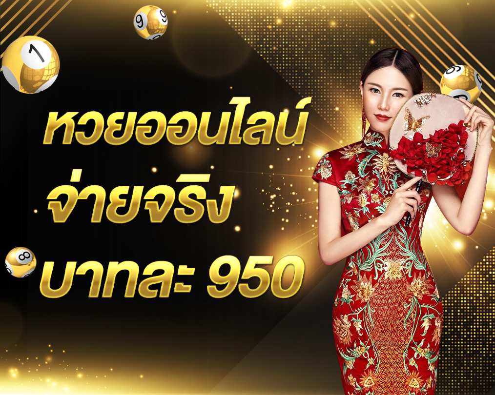 แทงหวย24 เว็บหวยออนไลน์อันดับ 1