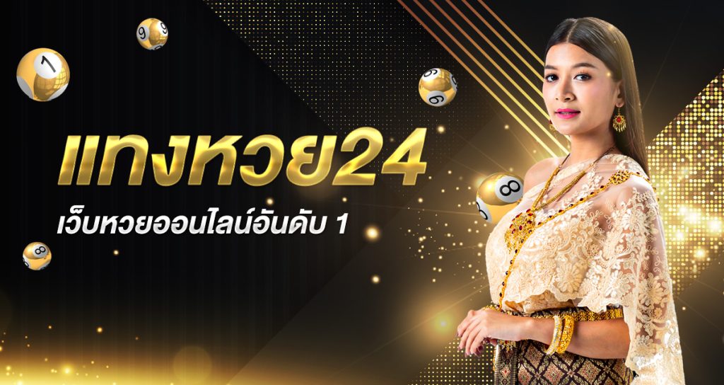 แท่งหวย24