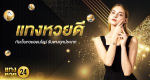 แทงหวยดี