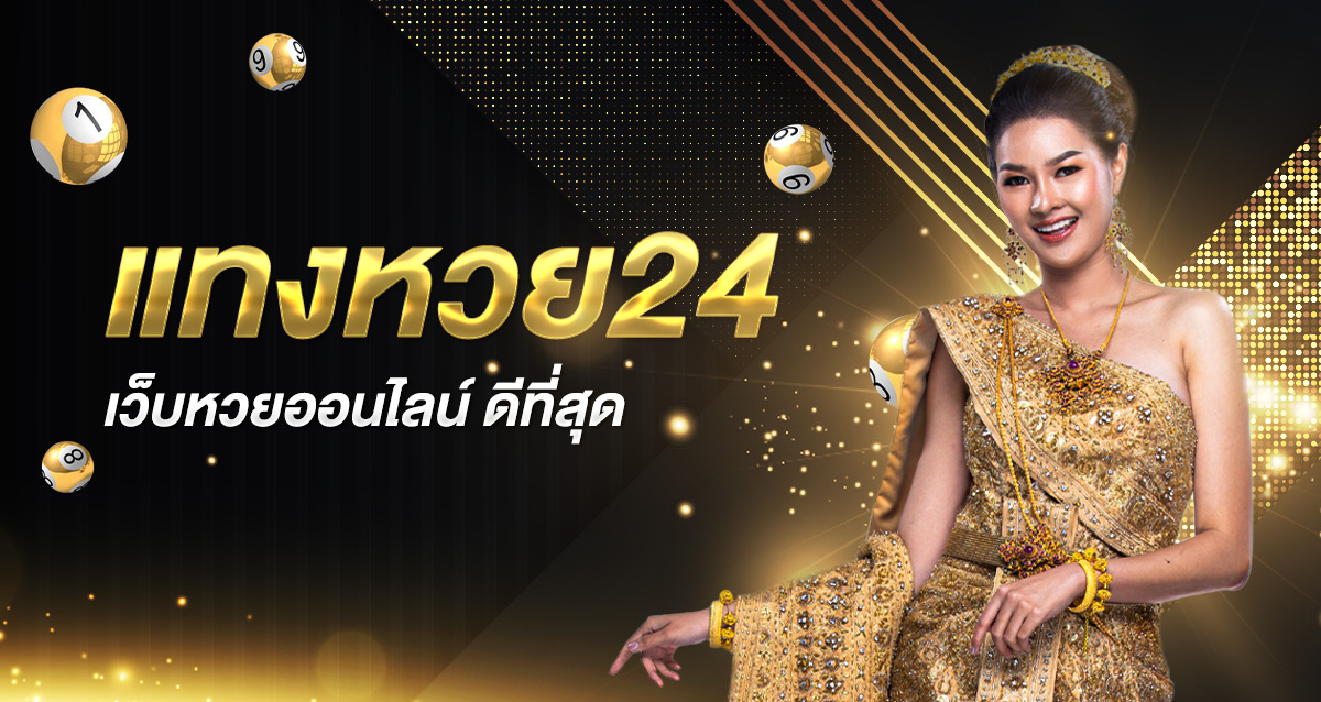 เว็บแท่งหวย24 หวยออนไลน์