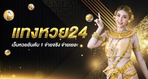 แทงหวย24