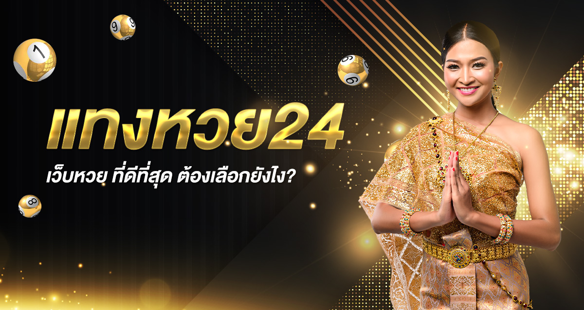 แทงหวย24 ดีที่สุด