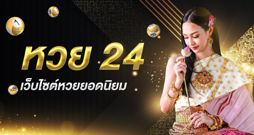 หวย 24