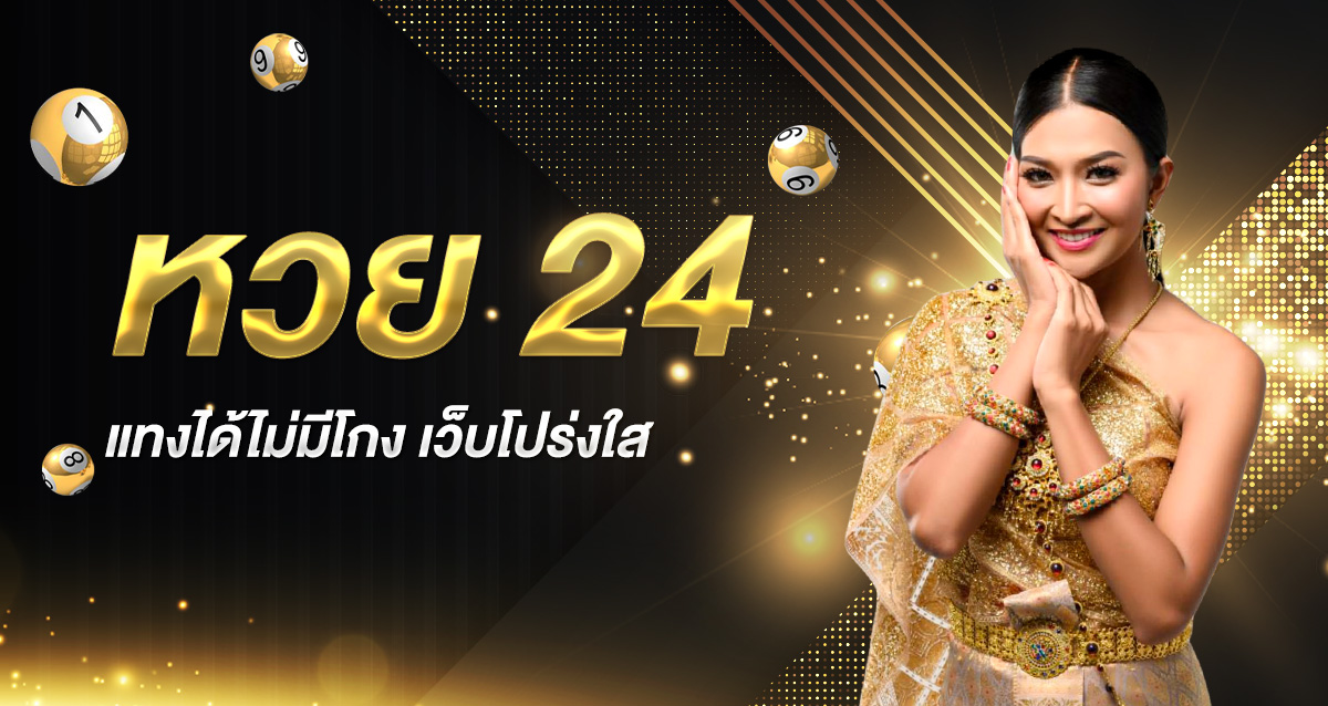 หวย 24 ไม่มีโกง