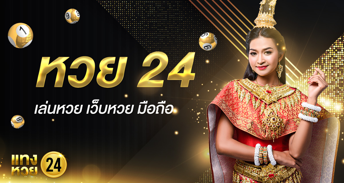 24หวย เว็บหวยมือถือ